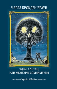 Эдгар Хантли, или Мемуары сомнамбулы - Чарльз Брокден Браун