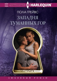Западня туманных гор - Пола Грейвс