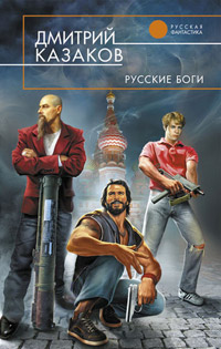 Русские боги - Дмитрий Казаков