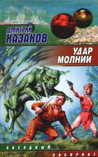 Удар молнии - Дмитрий Казаков