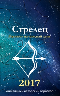 Прогноз на каждый день. 2017 год. Стрелец - Михаил Кош