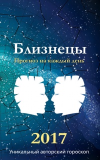 Прогноз на каждый день. 2017 год. Близнецы - Михаил Кош