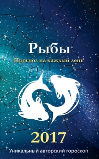Прогноз на каждый день. 2017 год. Рыбы - Михаил Кош