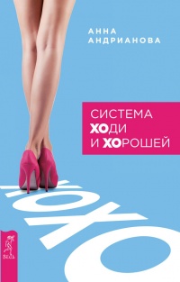 Система "ХОди и ХОрошей" - Анна Андрианова