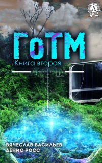 ГоТМ. Книга 2 - Денис Росс
