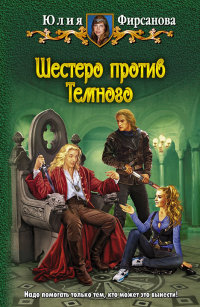 Шестеро против Темного - Юлия Фирсанова