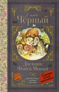 Дневник фокса Микки - Саша Черный