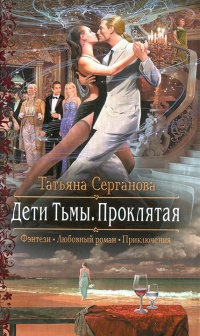Проклятая - Татьяна Серганова