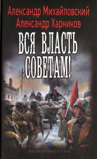 Вся власть советам! - Александр Михайловский