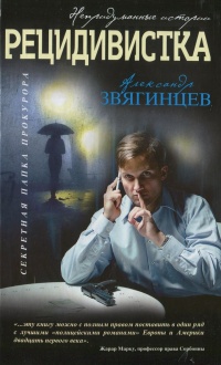 Рецидивистка - Александр Звягинцев
