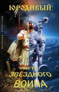 Юродивый: путь звездного воина - Николай Шмигалев