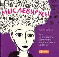 Мыслевирусы. Как не отравлять себе жизнь вредоносными мыслями - Ханне Брурсон