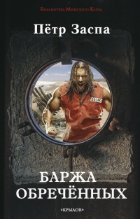 Баржа обреченных - Петр Заспа