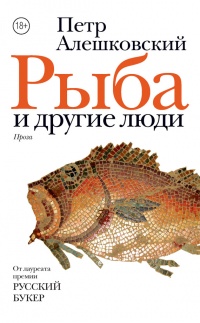 Рыба и другие люди - Петр Алешковский