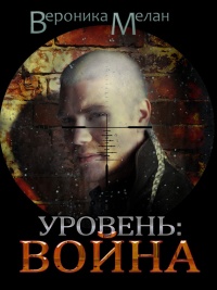 Уровень. Война - Вероника Мелан