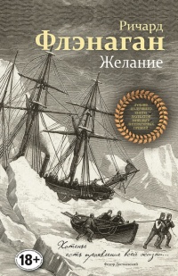 Желание - Ричард Флэнаган