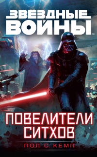 Звездные войны. Повелители ситхов - Пол Кемп