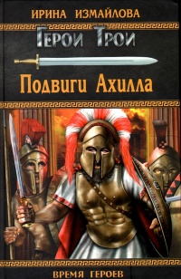 Подвиги Ахилла - Ирина Измайлова