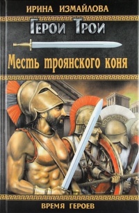 Месть троянского коня - Ирина Измайлова