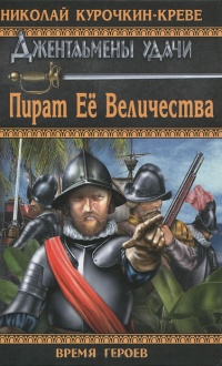 Пират Ее Величества - Николай Курочкин-Креве