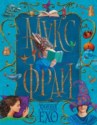 Хроники Ехо - Макс Фрай