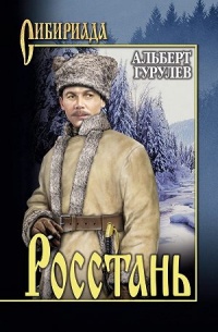 Росстань - Альберт Гурулев