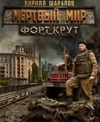 Мертвый мир. Форт Крут - Кирилл Шарапов