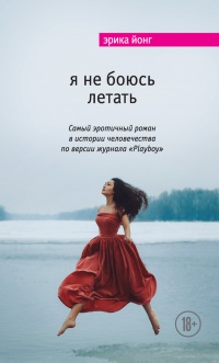 Я не боюсь летать - Эрика Джонг