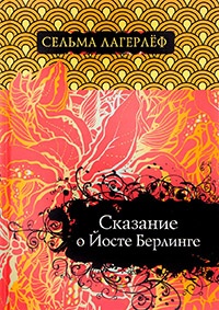 Сказание о Йосте Берлинге - Сельма Лагерлеф