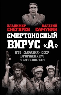 Вирус "А". Как мы заболели вторжением в Афганистан - Валерий Самунин