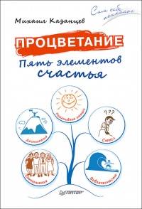 Процветание. Пять элементов счастья - Михаил Казанцев
