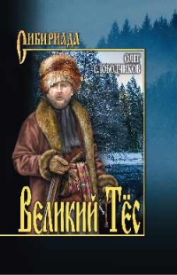 Великий Тёс - Олег Слободчиков