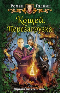 Кощей. Перезагрузка: фантастический роман - Роман Галкин