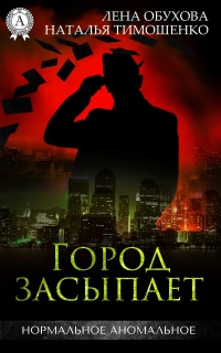 Город засыпает - Наталья Тимошенко