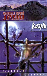 Казнь - Марина и Сергей Дяченко