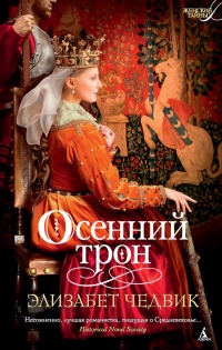 Осенний трон - Элизабет Чедвик (Англия)