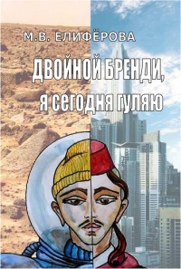 Двойной бренди, я сегодня гуляю - Мария Елифёрова