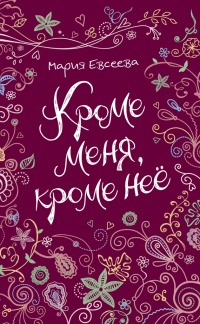 Кроме меня, кроме нее - Мария Евсеева