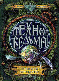 Техноведьма. Книга 2. Правило четырех - Марина Дробкова