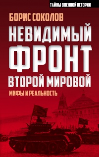 Невидимый фронт Второй мировой - Борис Соколов