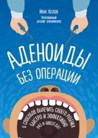Аденоиды без операции - Иван Лесков