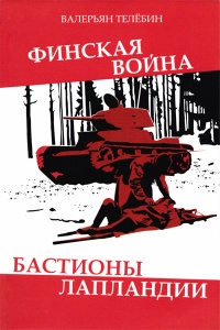 Финская война. Бастионы Лапландии - Валерьян Телебин
