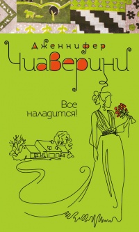 Все наладится! - Дженнифер Чиаверини