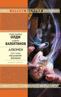 Механизм Времени - Андрей Валентинов