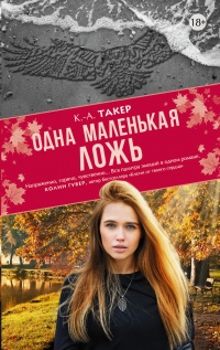 Одна маленькая ложь - К.-А. Такер
