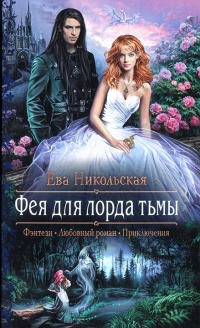 Фея для лорда тьмы - Ева Никольская