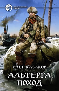 Альтерра. Поход - Олег Казаков