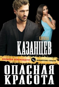 Опасная красота - Кирилл Казанцев