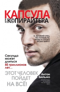 Капсула для копирайтера - Антон Бильжо