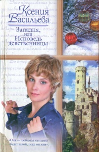 Западня, или Исповедь девственницы - Ксения Васильева